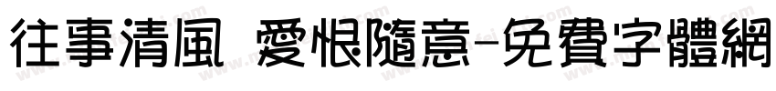 往事清风 爱恨随意字体转换